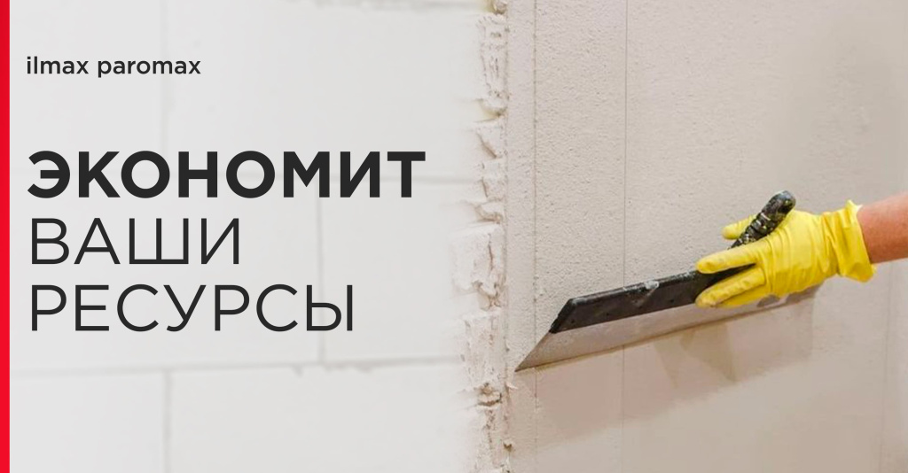 Легкая штукатурка ilmax paromax экономит ваши ресурсы