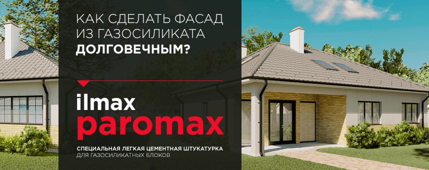 ilmax paromax для отделки фасада из газосиликатных блоков